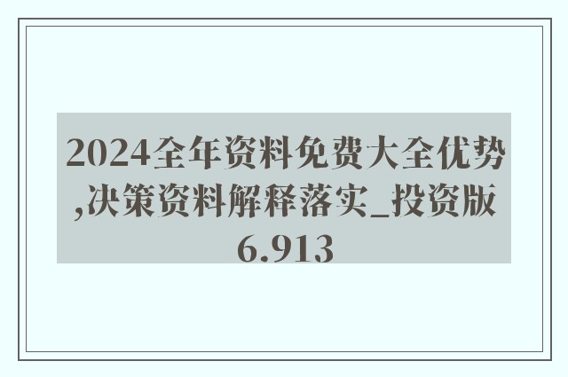 2024新奥正版资料最精准免费大全｜深度解答解释定义